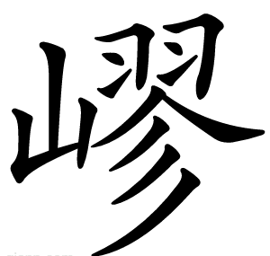 嵺
